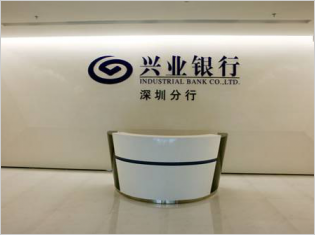 兴业银行深圳分行